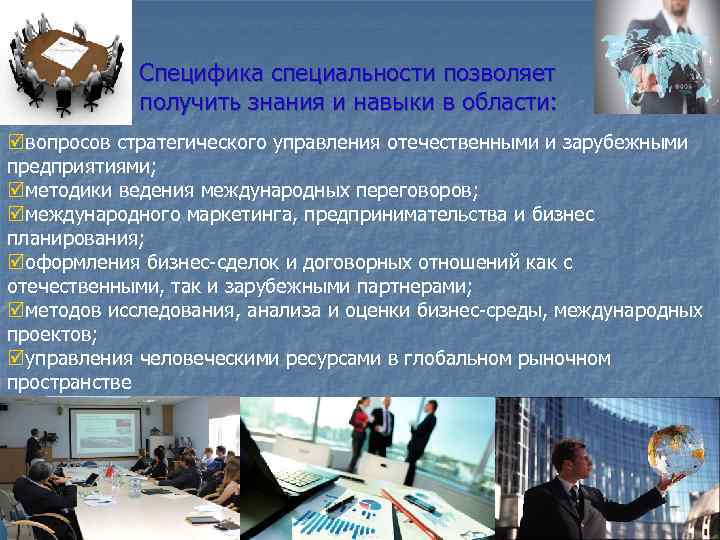 Специфика специальности позволяет получить знания и навыки в области: þвопросов стратегического управления отечественными и