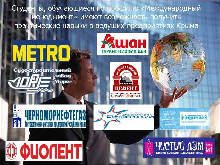 Студенты, обучающиеся по профилю «Международный менеджмент» имеют возможность получить практические навыки в ведущих предприятиях