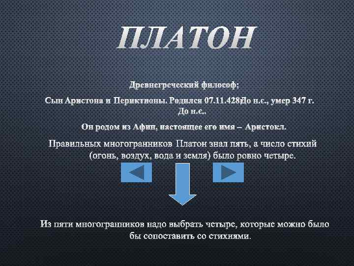 ПЛАТОН ДРЕВНЕГРЕЧЕСКИЙ ФИЛОСОФ; СЫН АРИСТОНА И ПЕРИКТИОНЫ. РОДИЛСЯ 07. 11. 428 Д. Н. Э.