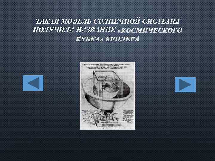 ТАКАЯ МОДЕЛЬ СОЛНЕЧНОЙ СИСТЕМЫ ПОЛУЧИЛА НАЗВАНИЕ «КОСМИЧЕСКОГО КУБКА» КЕПЛЕРА 