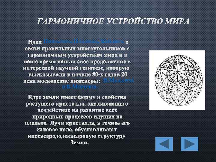 ГАРМОНИЧНОЕ УСТРОЙСТВО МИРА ИДЕИ ПИФАГОРА, ПЛАТОНА, КЕПЛЕРА О СВЯЗИ ПРАВИЛЬНЫХ МНОГОУГОЛЬНИКОВ С ГАРМОНИЧНЫМ УСТРОЙСТВОМ