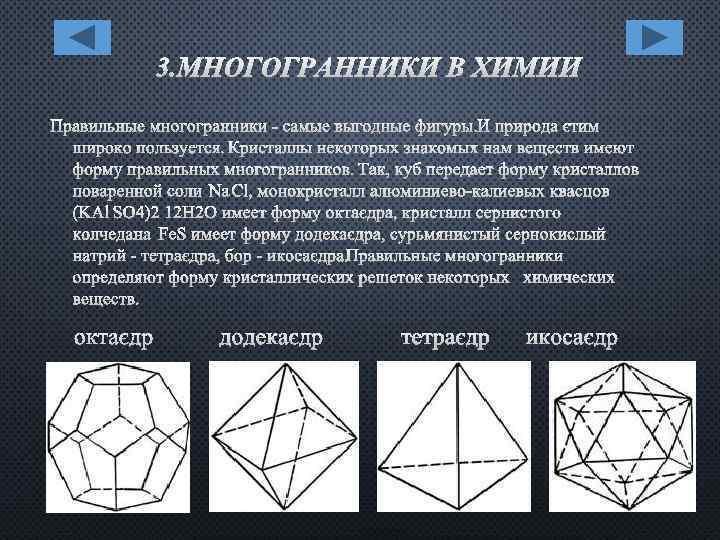 Связь математики и химии в природных многогранниках кристаллах проект