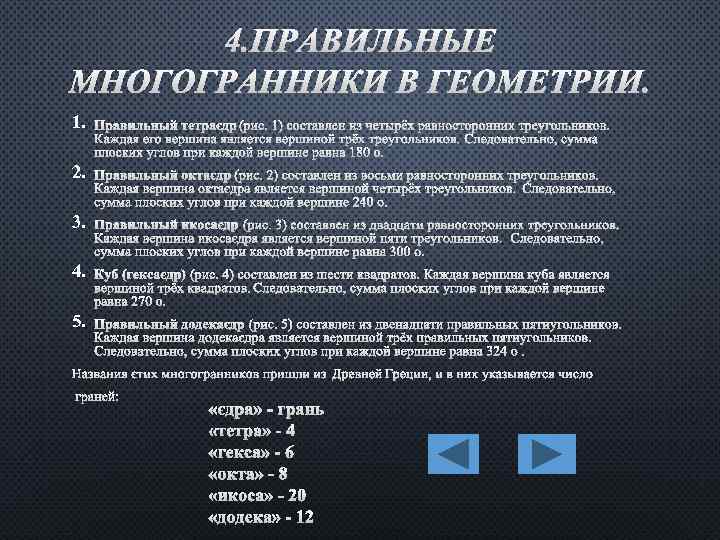4. ПРАВИЛЬНЫЕ МНОГОГРАННИКИ В ГЕОМЕТРИИ. 1. ПРАВИЛЬНЫЙ ТЕТРАЭДР (РИС. 1) СОСТАВЛЕН ИЗ ЧЕТЫРЁХ РАВНОСТОРОННИХ