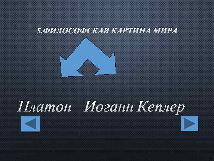 5. ФИЛОСОФСКАЯ КАРТИНА МИРА ПЛАТОН ОГАНН КЕПЛЕР И 