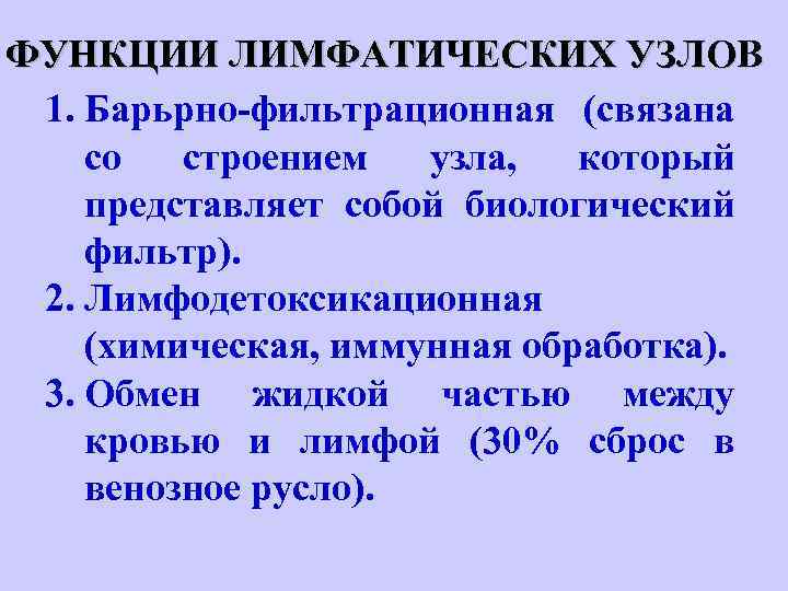 ФУНКЦИИ ЛИМФАТИЧЕСКИХ УЗЛОВ 1. Барьрно-фильтрационная (связана со строением узла, который представляет собой биологический фильтр).