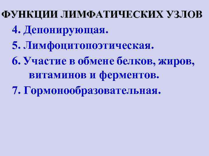 ФУНКЦИИ ЛИМФАТИЧЕСКИХ УЗЛОВ 4. Депонирующая. 5. Лимфоцитопоэтическая. 6. Участие в обмене белков, жиров, витаминов