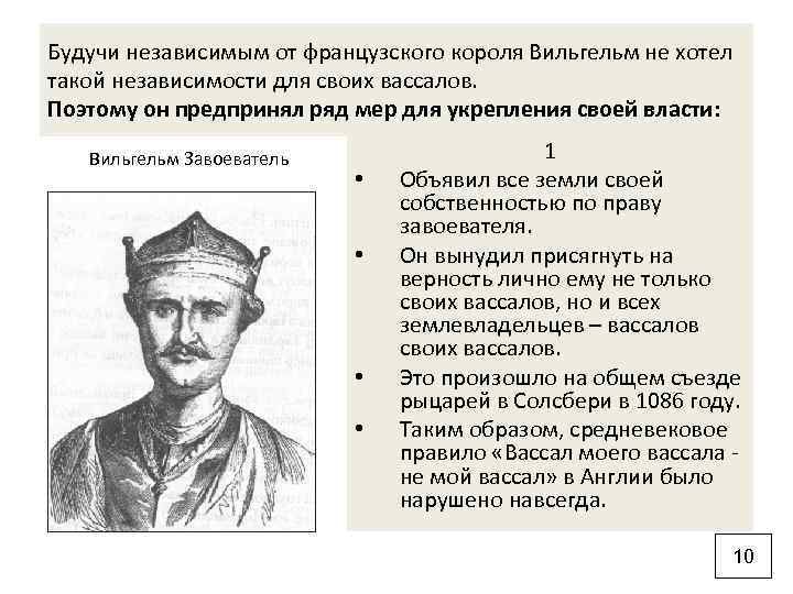 Будучи независимым от французского короля Вильгельм не хотел такой независимости для своих вассалов. Поэтому