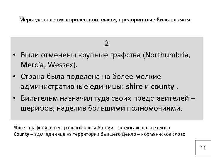 Mеры укрепления королевской власти, предпринятые Вильгельмом: 2 • Были отменены крупные графства (Northumbria, Mercia,