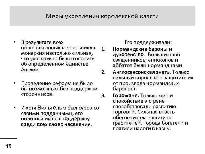 Mеры укрепления королевской власти • В результате всех вышеназванных мер возникла монархия настолько сильная,
