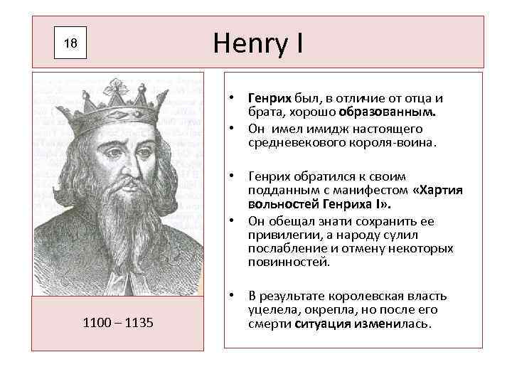 Henry I 18 • Генрих был, в отличие от отца и брата, хорошо образованным.