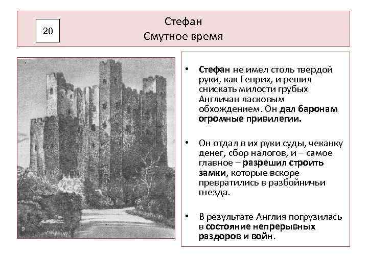 20 Стефан Смутное время • Стефан не имел столь твердой руки, как Генрих, и