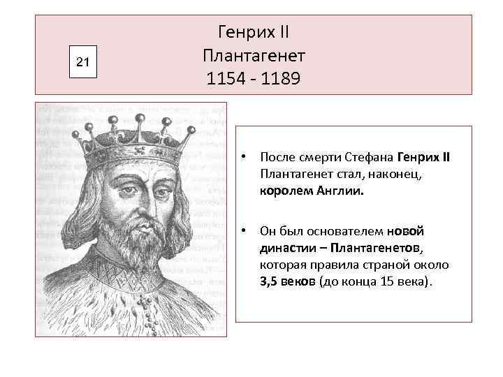 Что изменили в стране реформы генриха 2. Генрих 2 Плантагенет. Генрих II Плантагенет (1154–1189). Генрих 2 английский Король годы правления. Плантагенет 1154 - 1189 Генрих.