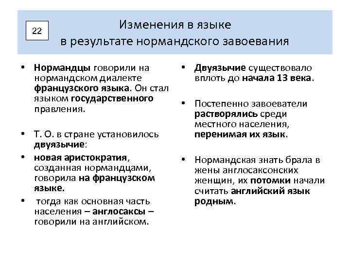 22 Изменения в языке в результате нормандского завоевания • Нормандцы говорили на нормандском диалекте
