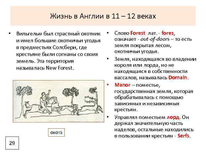 Жизнь в Англии в 11 – 12 веках • Вильгельм был страстный охотник и