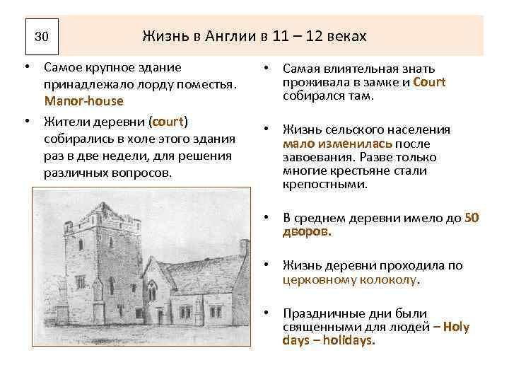 30 Жизнь в Англии в 11 – 12 веках • Самое крупное здание принадлежало
