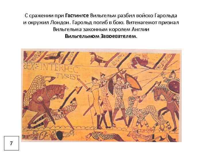 С сражении при Гастингсе Вильгельм разбил войско Гарольда и окружил Лондон. Гарольд погиб в