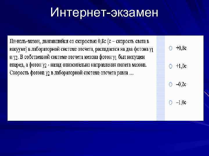 Интернет-экзамен 