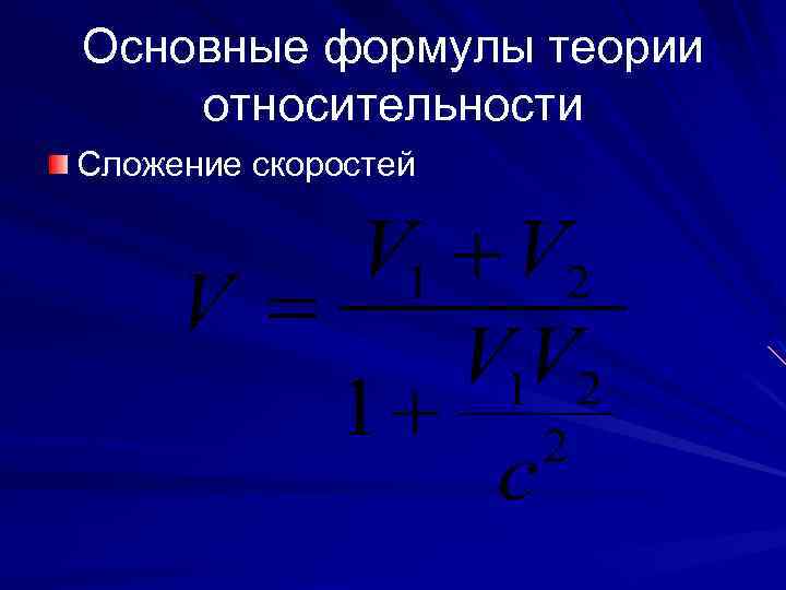 Основные формулы теории относительности Сложение скоростей 