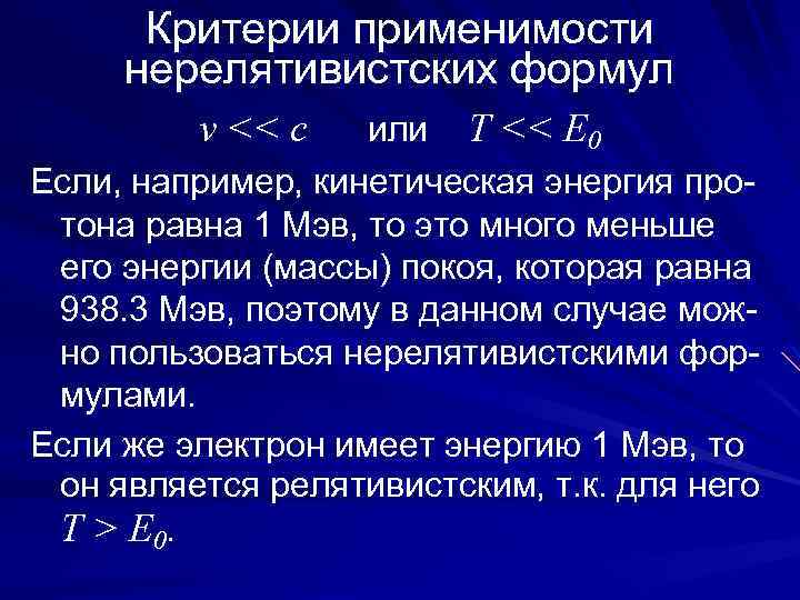 Критерии применимости нерелятивистских формул v << c или T << E 0 Если, например,