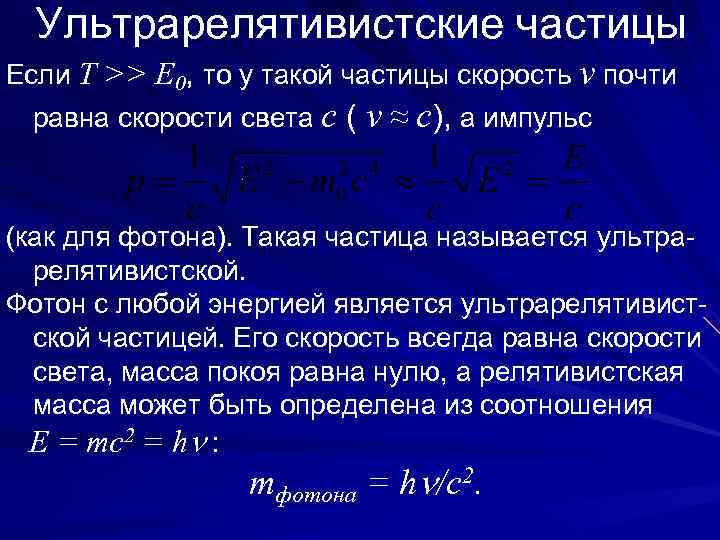 Ультрарелятивистские частицы Если T >> E 0, то у такой частицы скорость v почти