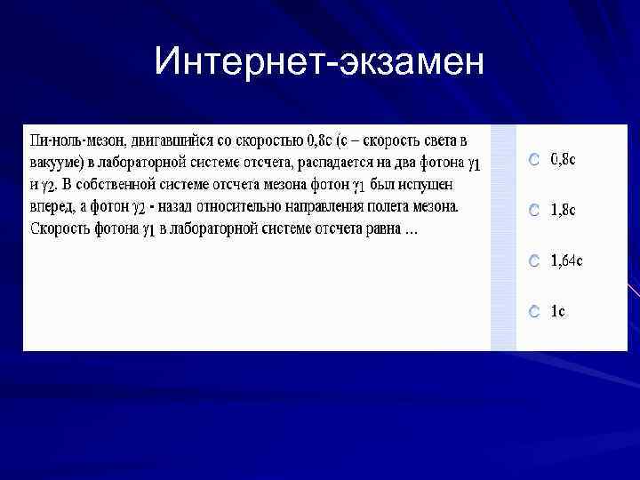 Интернет-экзамен 