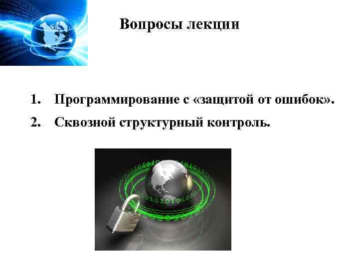 Вопросы лекции 1. Программирование с «защитой от ошибок» . 2. Сквозной структурный контроль. 