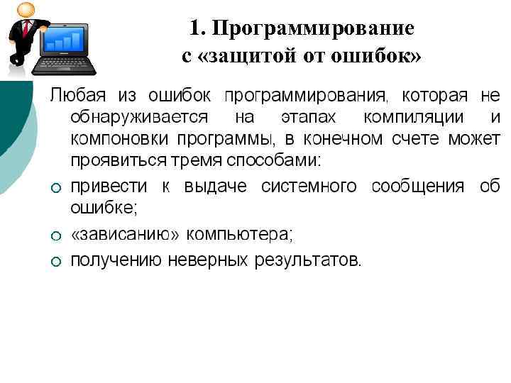 1. Программирование с «защитой от ошибок» 