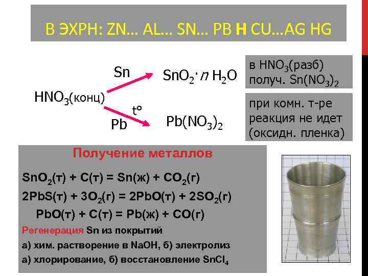 Реакция fes hno3. PB hno3 конц. SN hno3 конц. PB hno3 концентрированная. Олово hno3 конц.