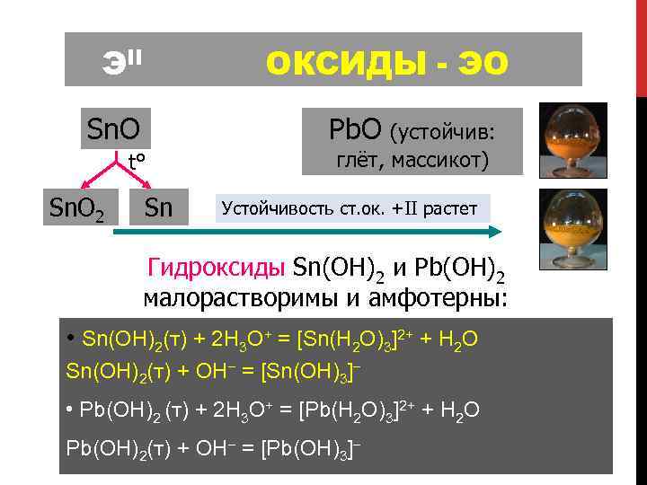 ЭII ОКСИДЫ - ЭО Sn. O Pb. O (устойчив: t° Sn. O 2 Sn