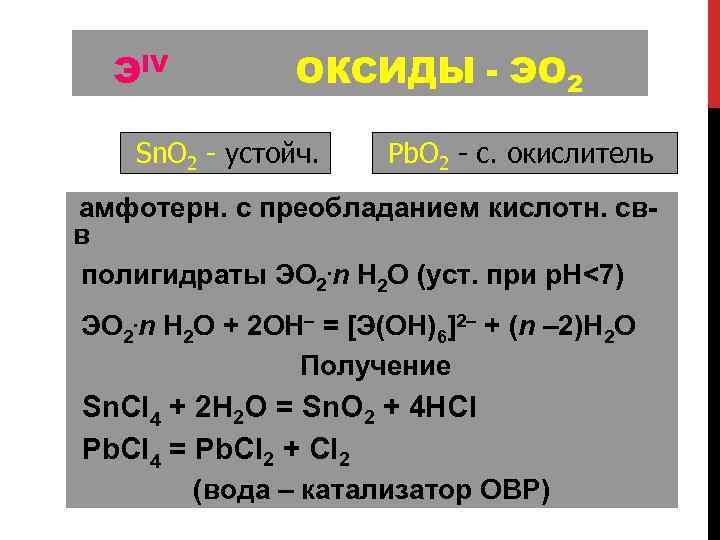ЭIV ОКСИДЫ - ЭО 2 Sn. O 2 - устойч. Pb. O 2 -