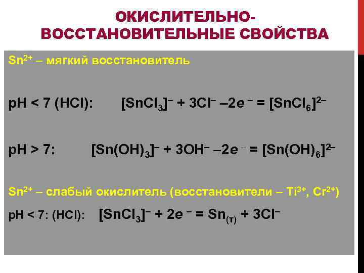 ОКИСЛИТЕЛЬНОВОССТАНОВИТЕЛЬНЫЕ СВОЙСТВА Sn 2+ – мягкий восстановитель р. Н < 7 (HCl): [Sn. Cl