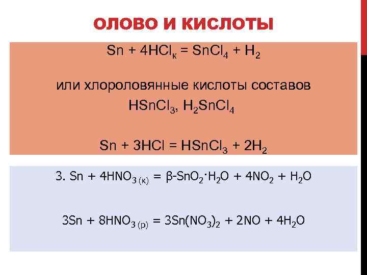 ОЛОВО И КИСЛОТЫ Sn + 4 HClк = Sn. Cl 4 + H 2