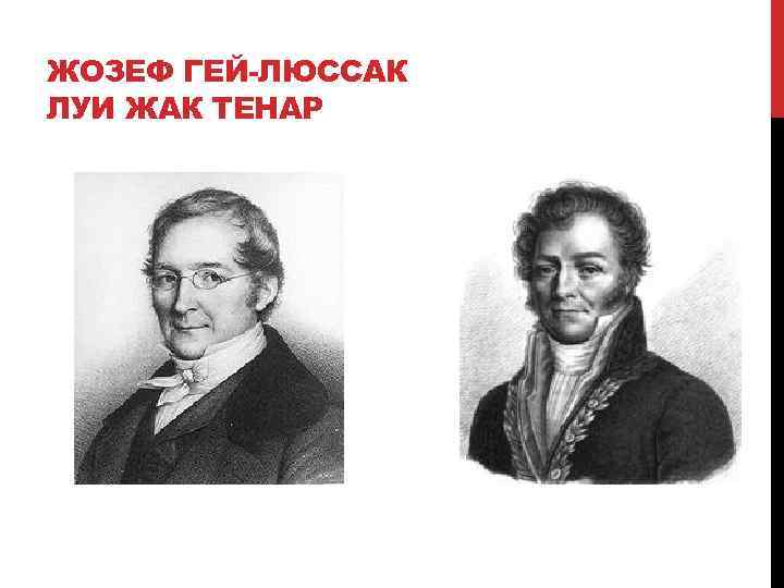 ЖОЗЕФ ГЕЙ-ЛЮССАК ЛУИ ЖАК ТЕНАР 
