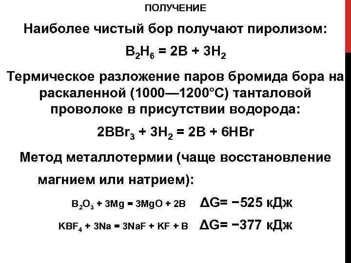 ПОЛУЧЕНИЕ Наиболее чистый бор получают пиролизом: B 2 H 6 = 2 B +