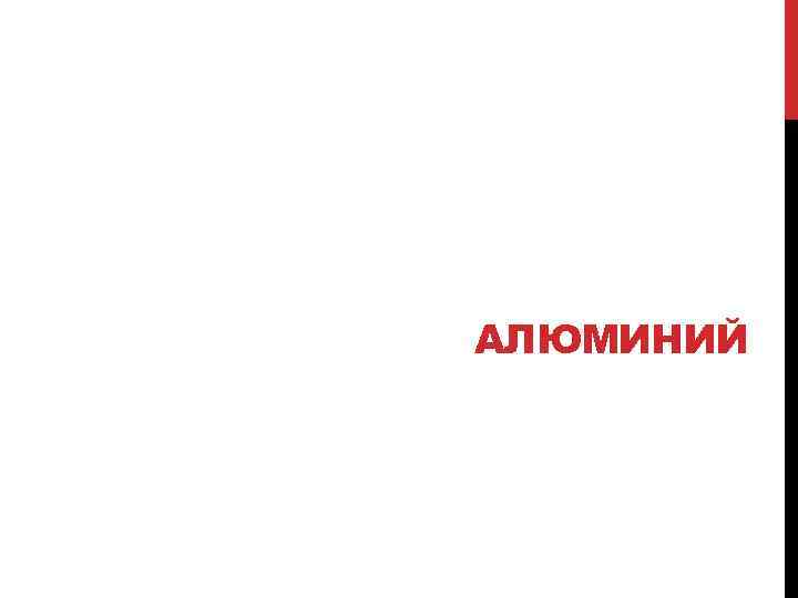 АЛЮМИНИЙ 