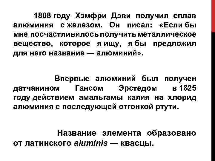  1808 году Хэмфри Дэви получил сплав алюминия с железом. Он писал: «Если бы