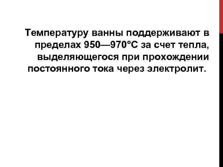  Температуру ванны поддерживают в пределах 950— 970°С за счет тепла, выделяющегося при прохождении
