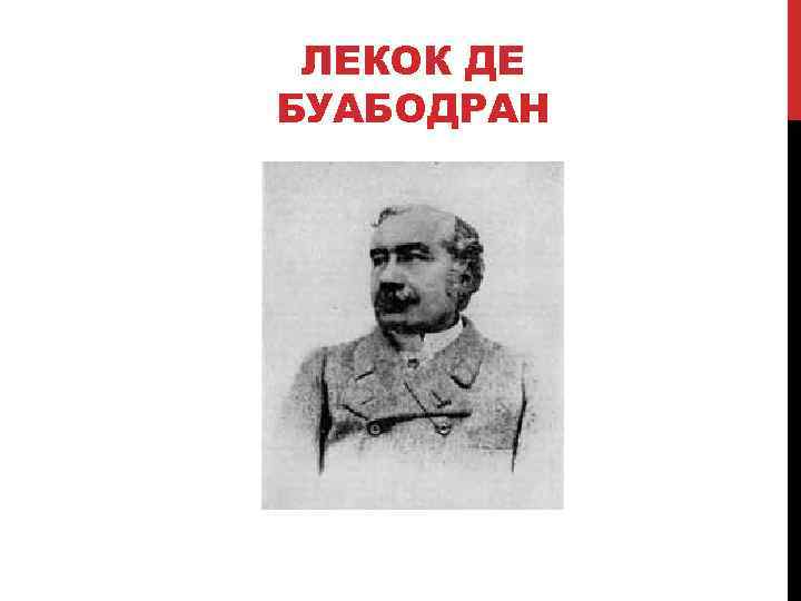 ЛЕКОК ДЕ БУАБОДРАН 