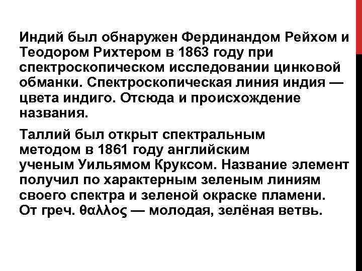 Индий был обнаружен Фердинандом Рейхом и Теодором Рихтером в 1863 году при спектроскопическом исследовании