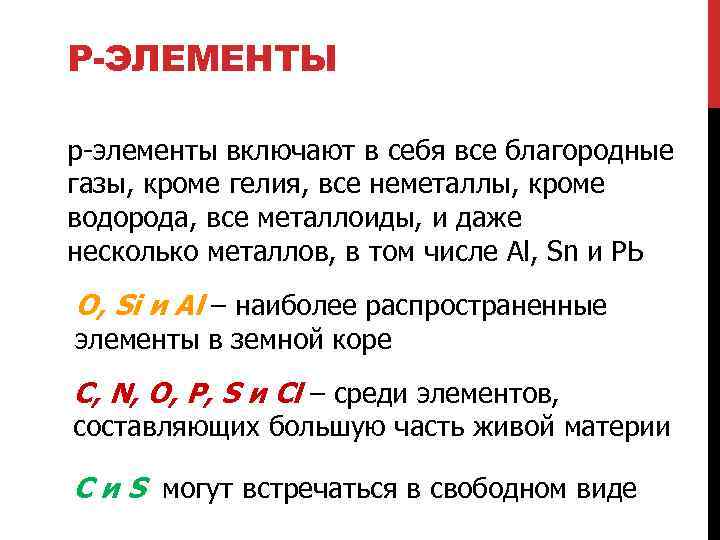 Р-ЭЛЕМЕНТЫ р-элементы включают в себя все благородные газы, кроме гелия, все неметаллы, кроме водорода,