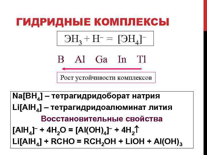 ГИДРИДНЫЕ КОМПЛЕКСЫ ЭН 3 + H– = [ЭH 4] B Al Ga In Tl