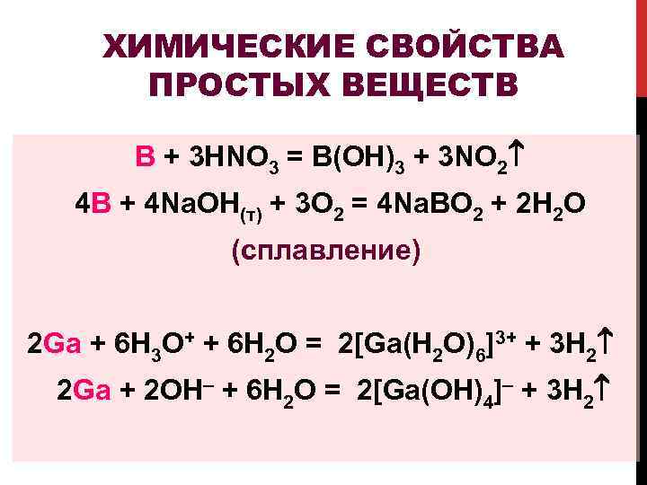 ХИМИЧЕСКИЕ СВОЙСТВА ПРОСТЫХ ВЕЩЕСТВ B + 3 HNO 3 = B(OH)3 + 3 NO