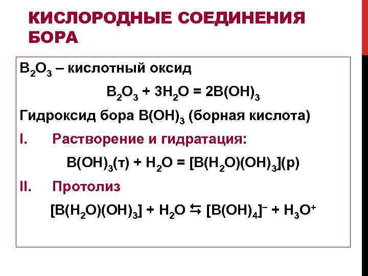 H2o какой оксид. Оксид Бора b2o3. Кислородные соединения Бора. B2o3 кислотный оксид. Кислородное соединение кислорода.