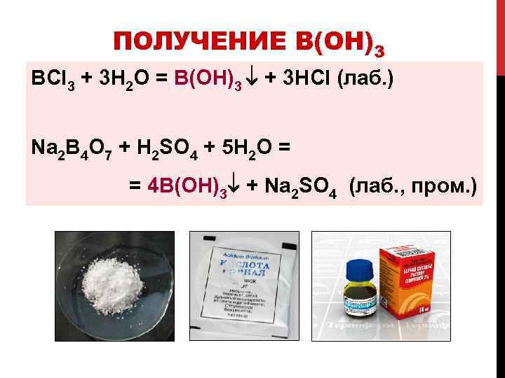 ПОЛУЧЕНИЕ B(OH)3 BCl 3 + 3 H 2 O = B(OH)3 + 3 HCl