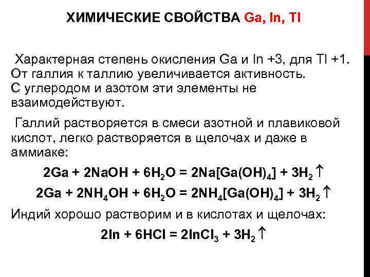 ХИМИЧЕСКИЕ СВОЙСТВА Ga, In, Tl Характерная степень окисления Ga и In +3, для Tl