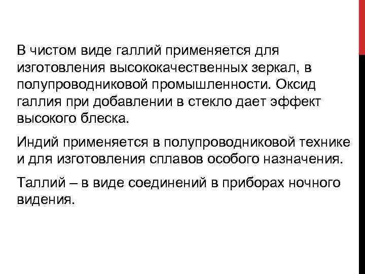В чистом виде галлий применяется для изготовления высококачественных зеркал, в полупроводниковой промышленности. Оксид галлия
