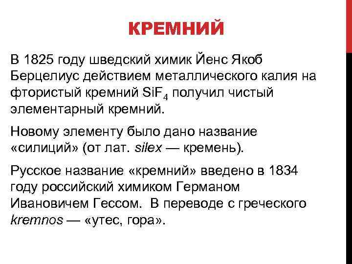 КРЕМНИЙ В 1825 году шведский химик Йенс Якоб Берцелиус действием металлического калия на фтористый