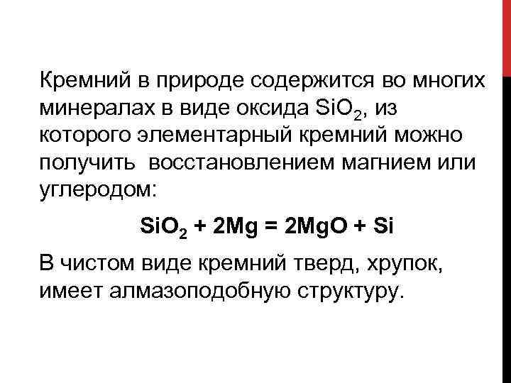 Кремний в природе содержится во многих минералах в виде оксида Si. O 2, из