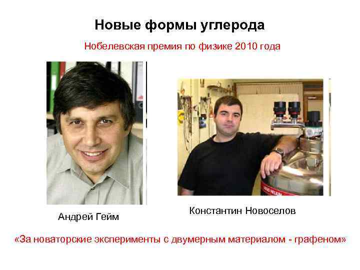 Новые формы углерода Нобелевская премия по физике 2010 года Андрей Гейм Константин Новоселов «За