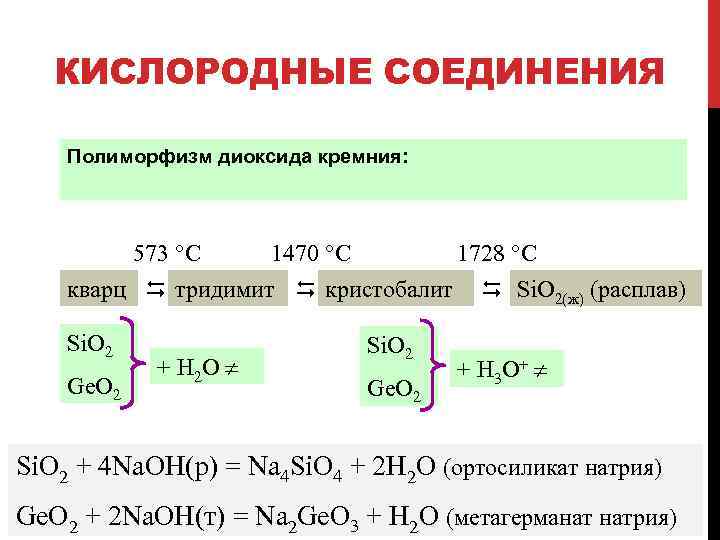 Соединение кремня. Кислородные соединения кремния. Химические соединения кремния. Кислородные соединения кремния таблица. Кислородные соединения углерода и кремния.